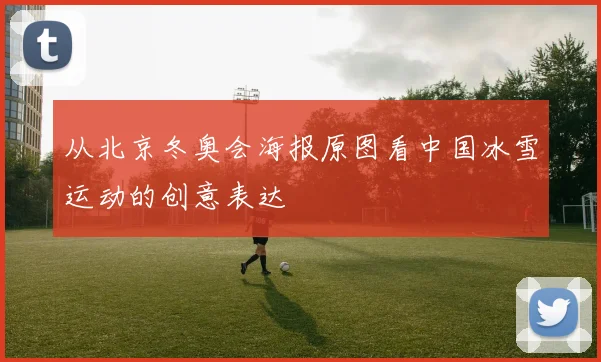 从北京冬奥会海报原图看中国冰雪运动的创意表达