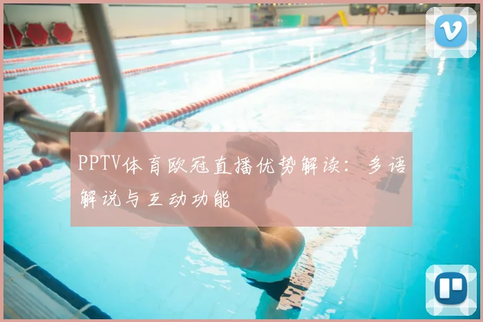 PPTV体育欧冠直播优势解读:多语解说与互动功能