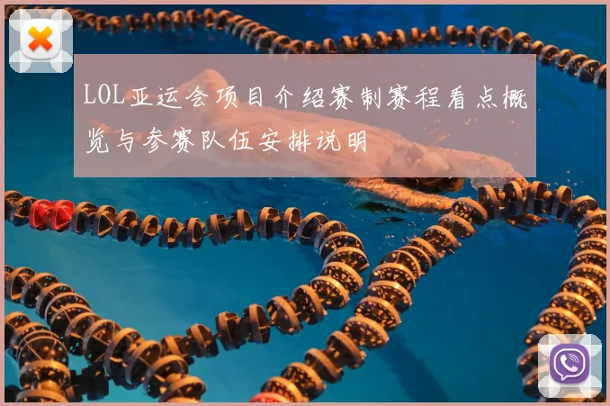LOL亚运会项目介绍赛制赛程看点概览与参赛队伍安排说明