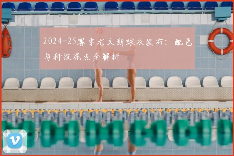 2024-25赛季尤文新球衣发布:配色与科技亮点全解析