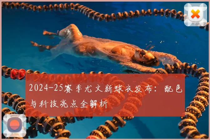 2024-25赛季尤文新球衣发布：配色与科技亮点全解析