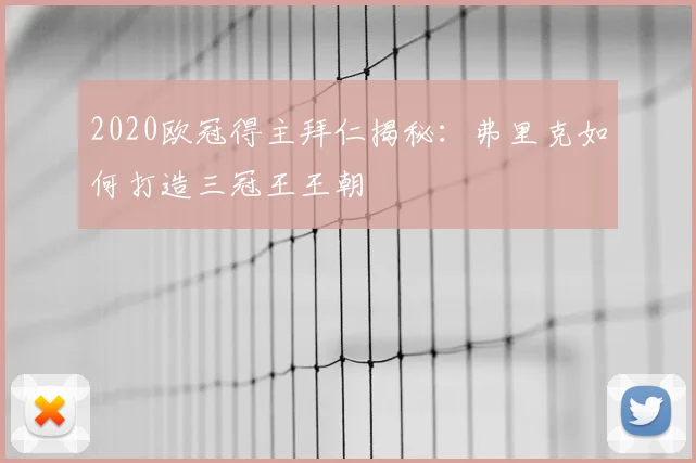 2020欧冠得主拜仁揭秘:弗里克如何打造三冠王王朝