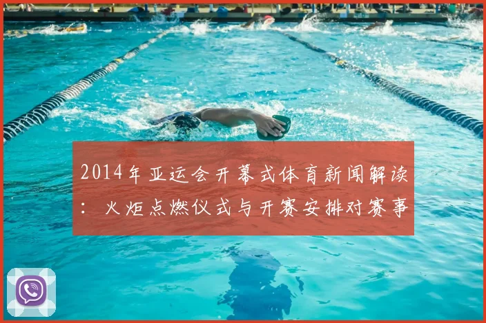 2014年亚运会开幕式体育新闻解读：火炬点燃仪式与开赛安排对赛事关注度影响