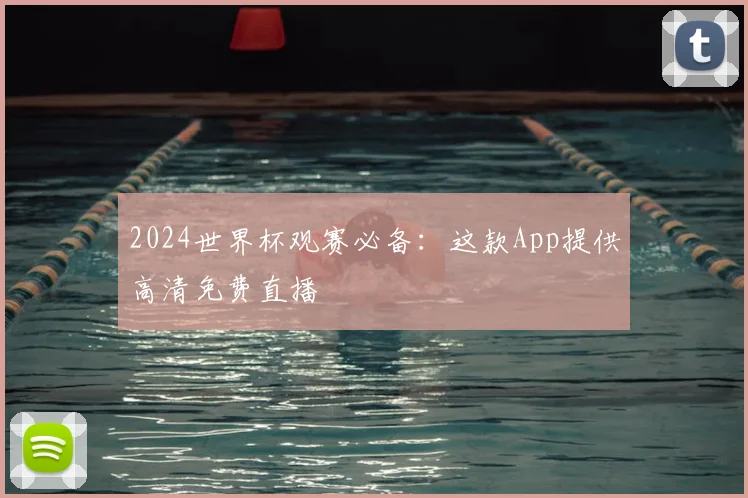 2024世界杯观赛必备：这款App提供高清免费直播