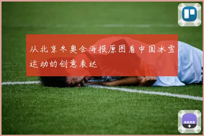 从北京冬奥会海报原图看中国冰雪运动的创意表达