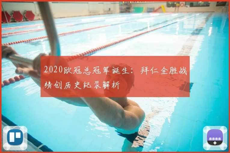 2020欧冠总冠军诞生：拜仁全胜战绩创历史纪录解析