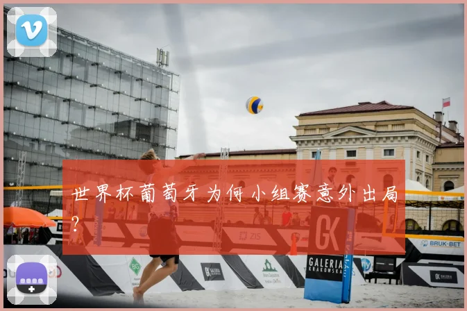 世界杯葡萄牙为何小组赛意外出局？