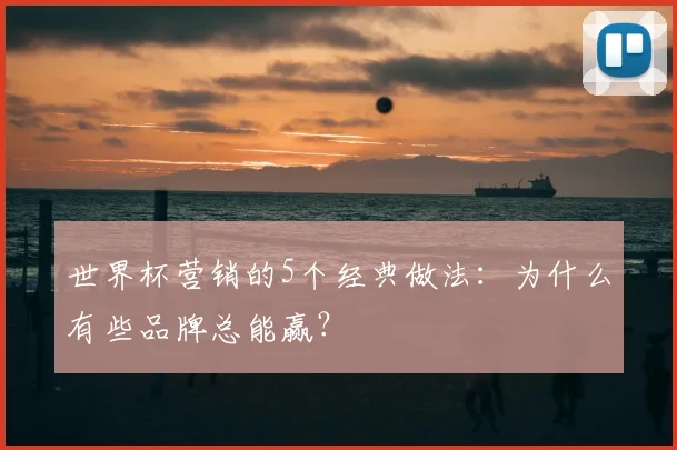 世界杯营销的5个经典做法：为什么有些品牌总能赢？