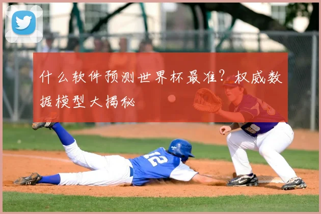 什么软件预测世界杯最准？权威数据模型大揭秘