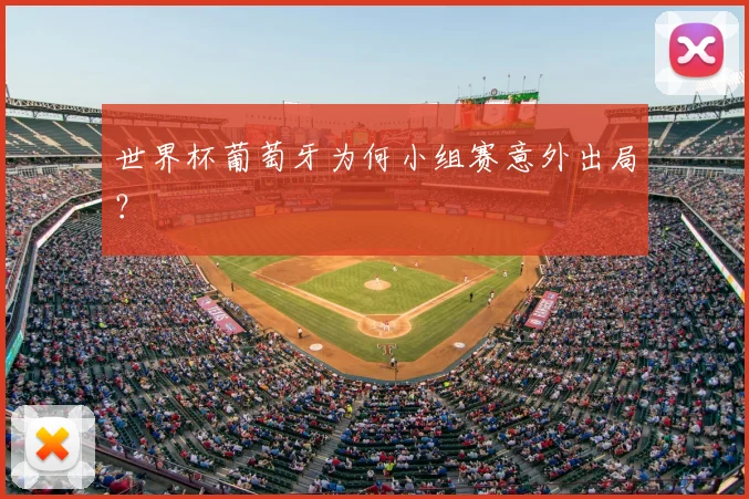世界杯葡萄牙为何小组赛意外出局？