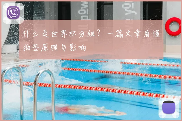 什么是世界杯分组?一篇文章看懂抽签原理与影响