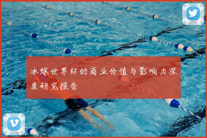 冰球世界杯的商业价值与影响力深度研究报告